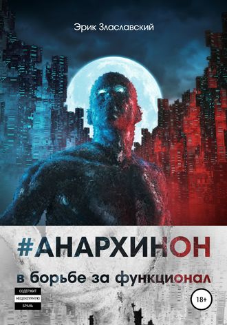 . #Анархинон в борьбе за функционал