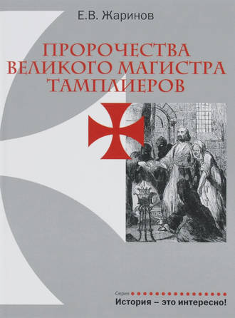 . Пророчества великого магистра тамплиеров