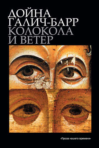 . Колокола и ветер