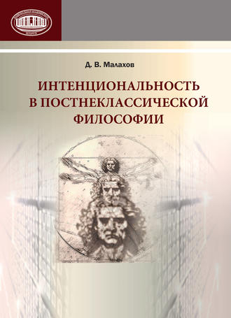 . Интенциональность в постнеклассической философии