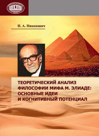 . Теоретический анализ философии мифа М. Элиаде: основные идеи и когнитивный потенциал