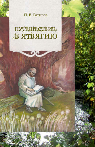 . Путешествие в Ятвягию