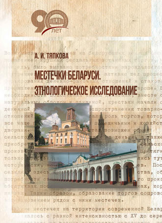 Анна Тяпкова. Местечки Беларуси. Этнологическое исследование