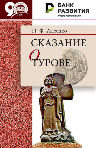 Петр Лысенко. Сказание о Турове