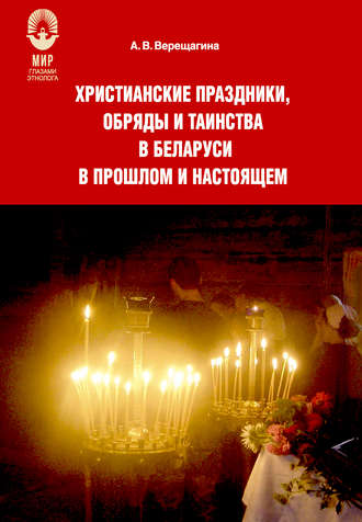 . Христианские праздники, обряды и таинства в Беларуси в прошлом и настоящем