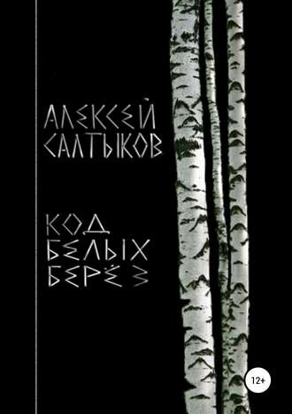 . Код белых берёз