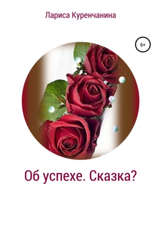 . Об успехе. Сказка?