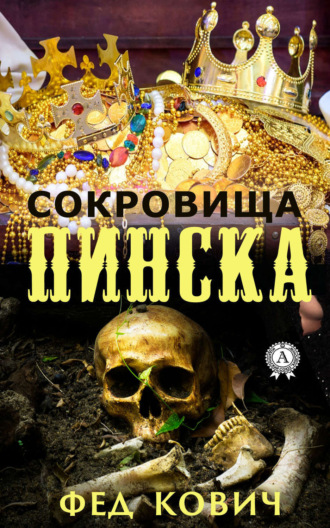 Кович Фед. Сокровища Пинска