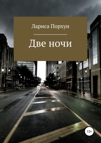 . Две ночи