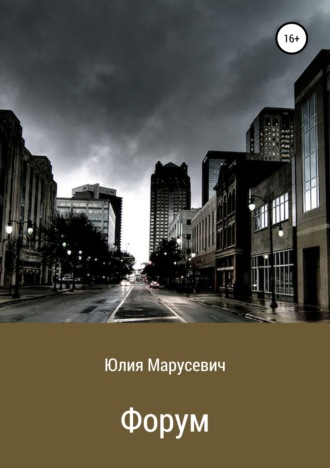 Юлия МИхайловна Марусевич. Форум