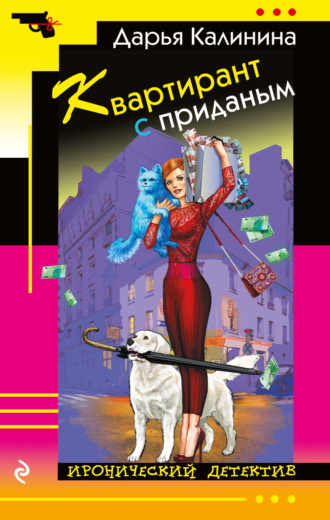 . Квартирант с приданым