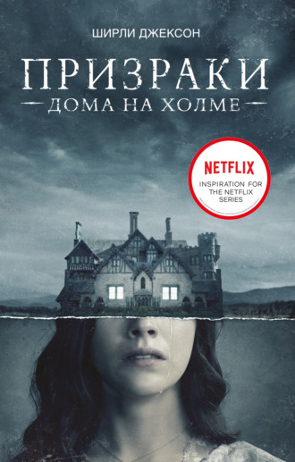 . Призрак дома на холме. Мы живем в замке