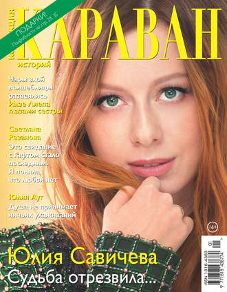 . Коллекция Караван историй №01/2019