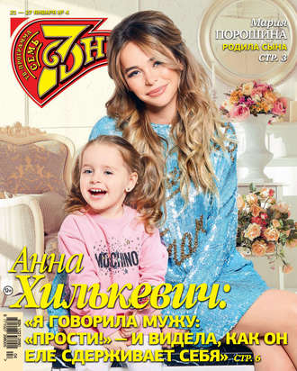 . Семь дней ТВ-программа №04/2019