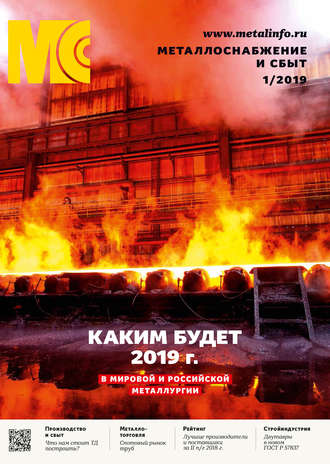 . Металлоснабжение и сбыт №01/2019