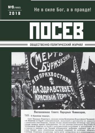 . Посев. Общественно-политический журнал. №09/2018