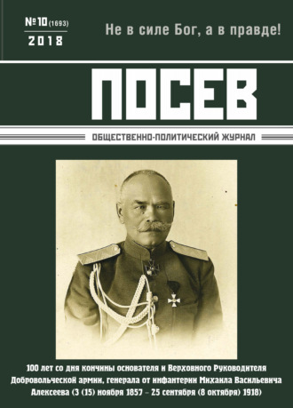 . Посев. Общественно-политический журнал. №10/2018