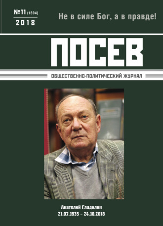 . Посев. Общественно-политический журнал. №11/2018