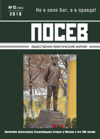. Посев. Общественно-политический журнал. №12/2018