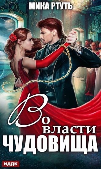 . Во власти чудовища