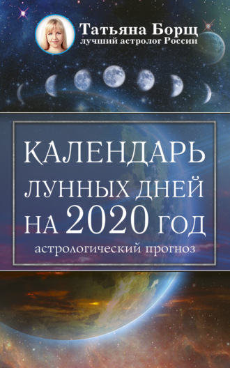 Татьяна Борщ. Календарь лунных дней на 2020 год: астрологический прогноз
