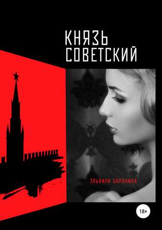 . Князь советский