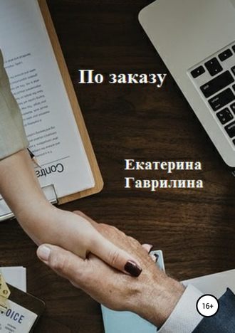 . По заказу