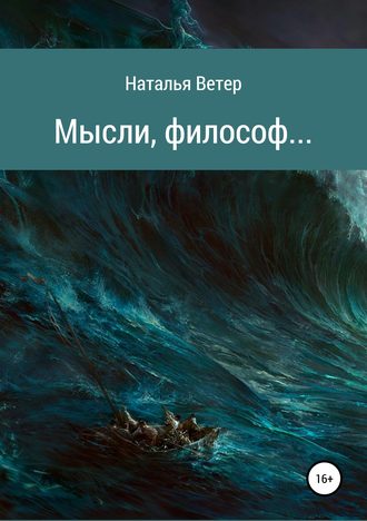 . Мысли, философ…