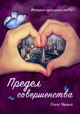 . Предел совершенства