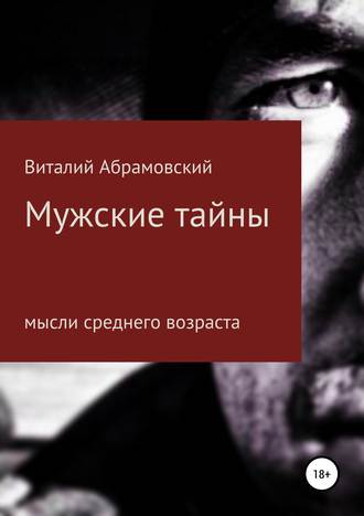 . Мужские тайны