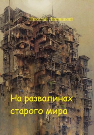 . На развалинах старого мира