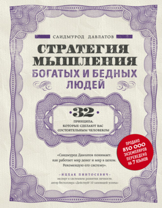 . Стратегия мышления богатых и бедных людей