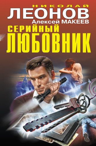 . Серийный любовник