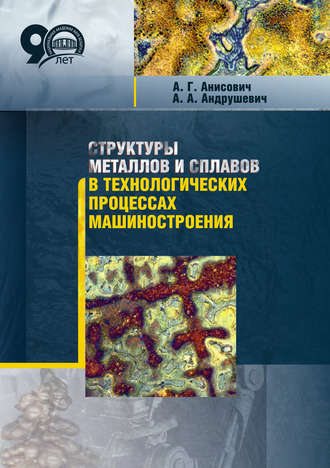 А. А. Андрушевич. Структуры металлов и сплавов в технологических процессах машиностроения
