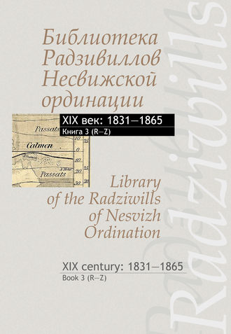 . Библиотека Радзивиллов Несвижской ординации. XIX век: 1831–1865. Книга 3 (R–Z) / Library of the Radziwills of Nesvizh Ordination. XIX century: 1831–1865. Book 3 (R–Z)