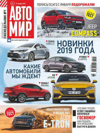 . АвтоМир №04/2019
