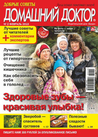 . Добрые советы. Домашний доктор. №02/2019