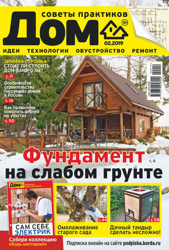 . Журнал «Дом» №02/2019