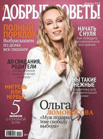 . Добрые советы №02/2019