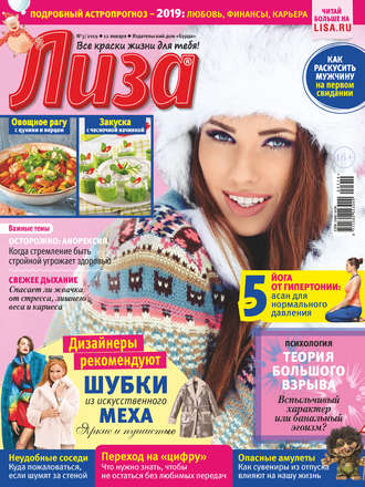 . Журнал «Лиза» №03/2019