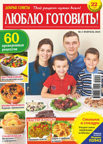 . Добрые советы. Люблю готовить! №02/2019