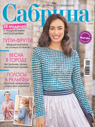 . Сабрина. Журнал по вязанию. №02/2019