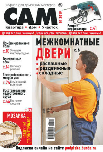 . Сам. Журнал для домашних мастеров. №01/2019