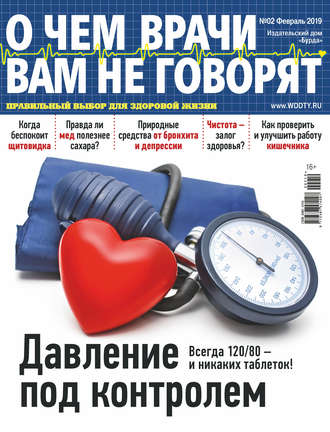 . О чем врачи вам не говорят №02/2019