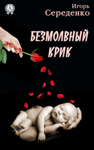 . Безмолвный крик