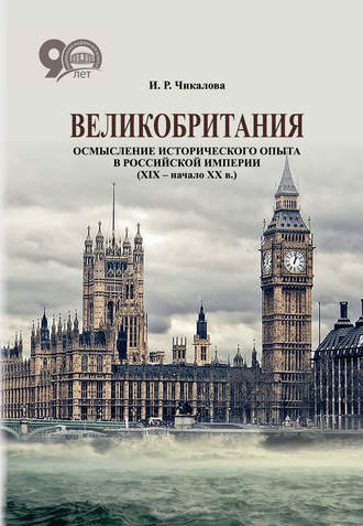 И. Р. Чикалова. Великобритания. Осмысление исторического опыта в Российской империи (XIX – начало XX в.)