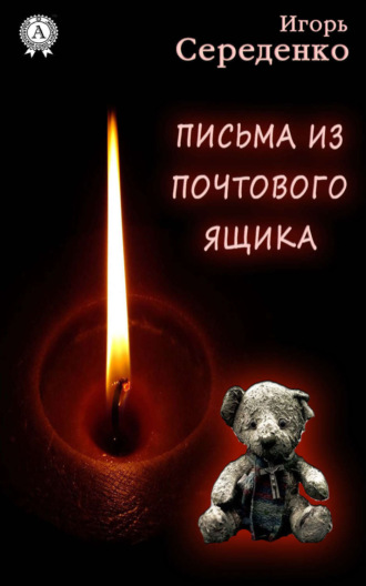 . Письма из почтового ящика