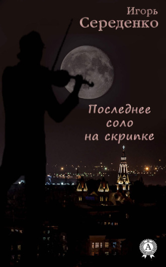 . Последнее соло на скрипке