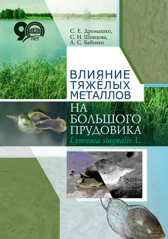 . Влияние тяжёлых металлов на большого прудовика Lymnaea stagnates L.