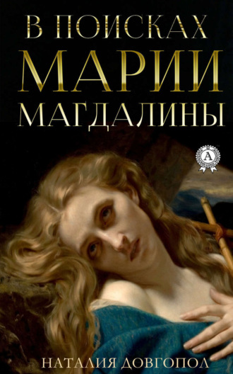 Наталия Довгопол. В поисках Марии Магдалины